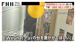 飲食店で“QRコード詐欺”か 防犯カメラに“不審な男” 国民生活センターも注意喚起 相談件数2年で4倍 専門家「闇バイトか」（2026年07月02日）