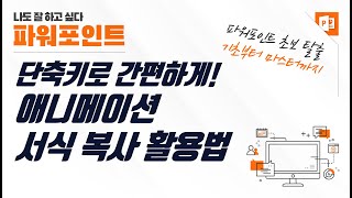 파워포인트 애니메이션 서식 복사로 간편하게 적용하기