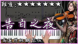 Download lagu 【Piano Cover】超好聽的BGM｜Ayasa - The reason why/告白の夜/告白之夜｜高還原純鋼琴版｜高音質/附譜 mp3