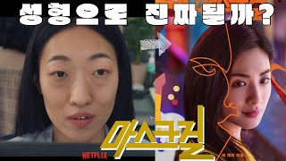 #마스크걸 성형으로 진짜될까? #아이루미성형외과 #이한별 #나나