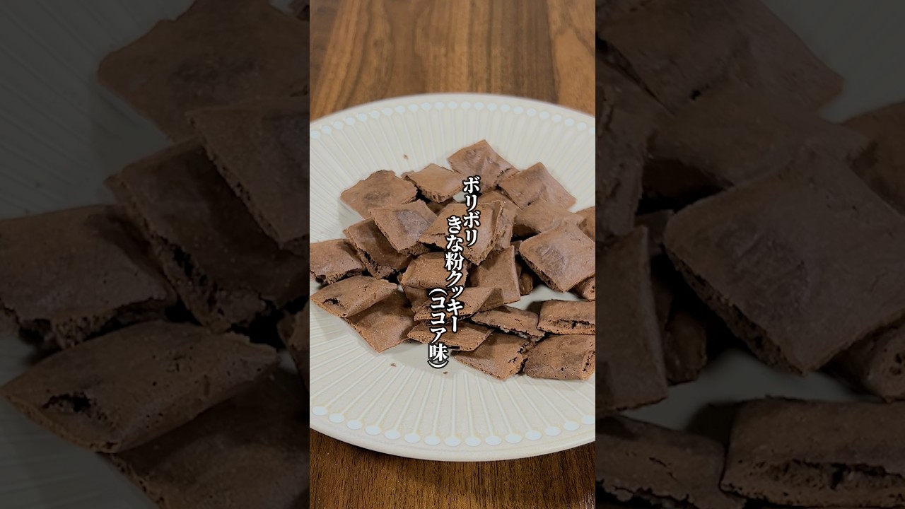 【低糖質！】ほぼきな粉だから高タンパク！「ボリボリココアクッキー」