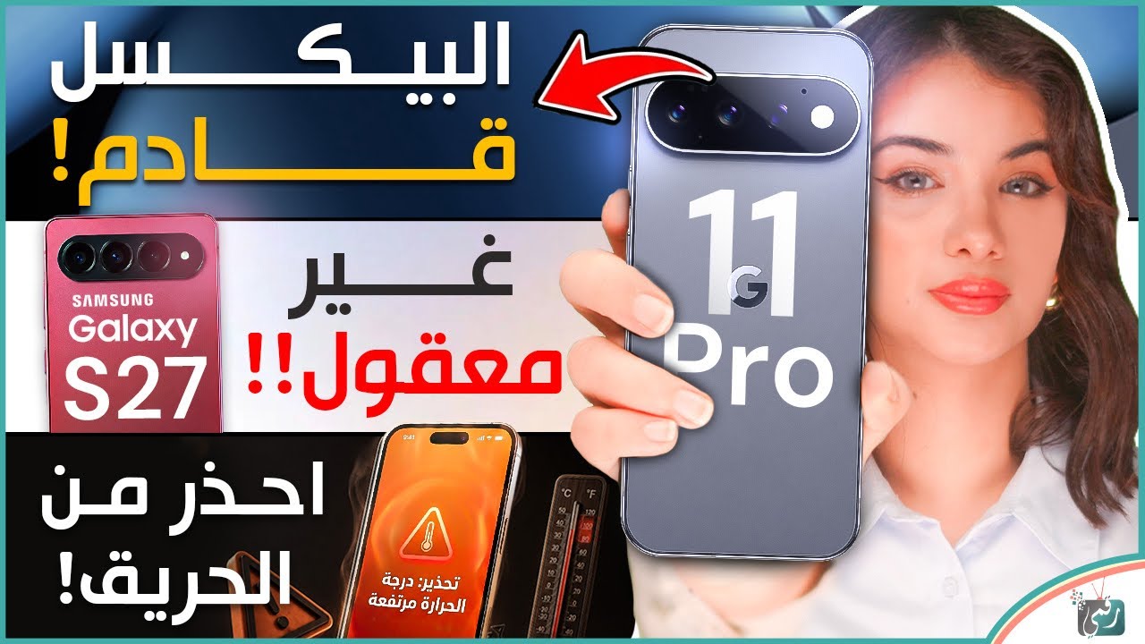 بيكسل 11 برو اقترب جدّا، غالكسي اس 27 الترا والاخبار المقلقة، كيف تحمي هاتفك من