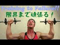 トレーニング限界まで頑張る!【Training to failure】