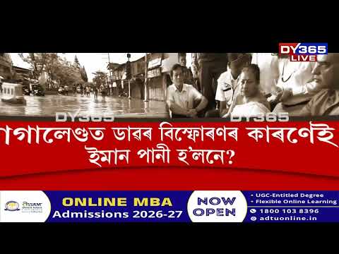 Assam Flood- নাগালেণ্ডত ডাৱৰ বিস্ফোৰণৰ কাৰণেই ইমান পানী হ’লনে?