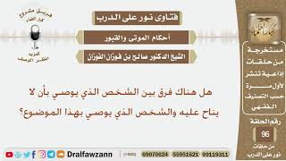 هل هناك فرق بين الشخص الذي يوصي بأن لا يناح عليه والشخص الذي يوصي بهذا الموضوع؟ الشيخ صالح الفوزان
