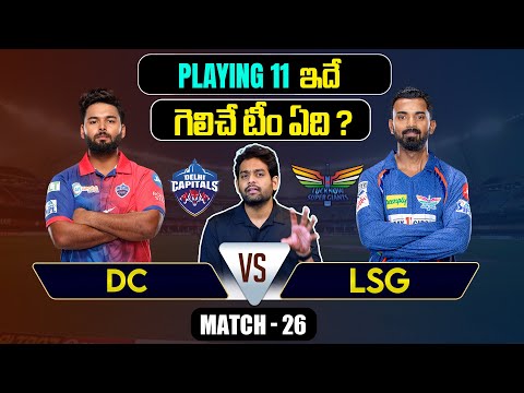 IPL 2024 | DC vs LSG Playing 11 | Match 26 | LSG vs DC | IPL Predictions Telugu | Telugu Sports News Teluguvoice