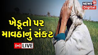 LIVE: Weather News | ખેડૂતો પર માવઠાનું સંકટ | Unseasonal Rain | Gujarati News | News18 Gujarati