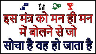 इस मंत्र को मन ही मन में बोलने से जो सोचा है वही हो जाता है