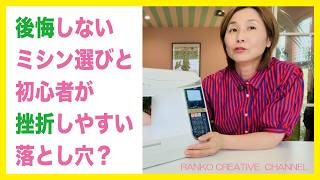 後悔しないミシン選びと　初心者が挫折しやすい落とし穴？#ミシン選び　#sewing  #ハンドメイド　#diy 　#ミシン初心者 　#ミシン　#vlog