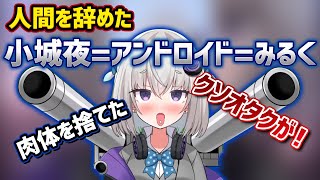 【テンションバグ】静と動が激しすぎる小城夜みるくの雑談が面白い件【深層組切り抜き / 小城夜みるく】