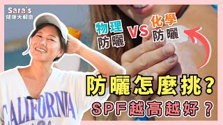 防曬乳成分要注意，小心荷爾蒙受影響！物理性vs化學性防曬優缺點差在哪？｜Sara的健康大解密 EP.36｜賴宇凡Sara