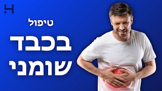 טיפול בכבד שומני | מה חדש? | הדסה טי וי