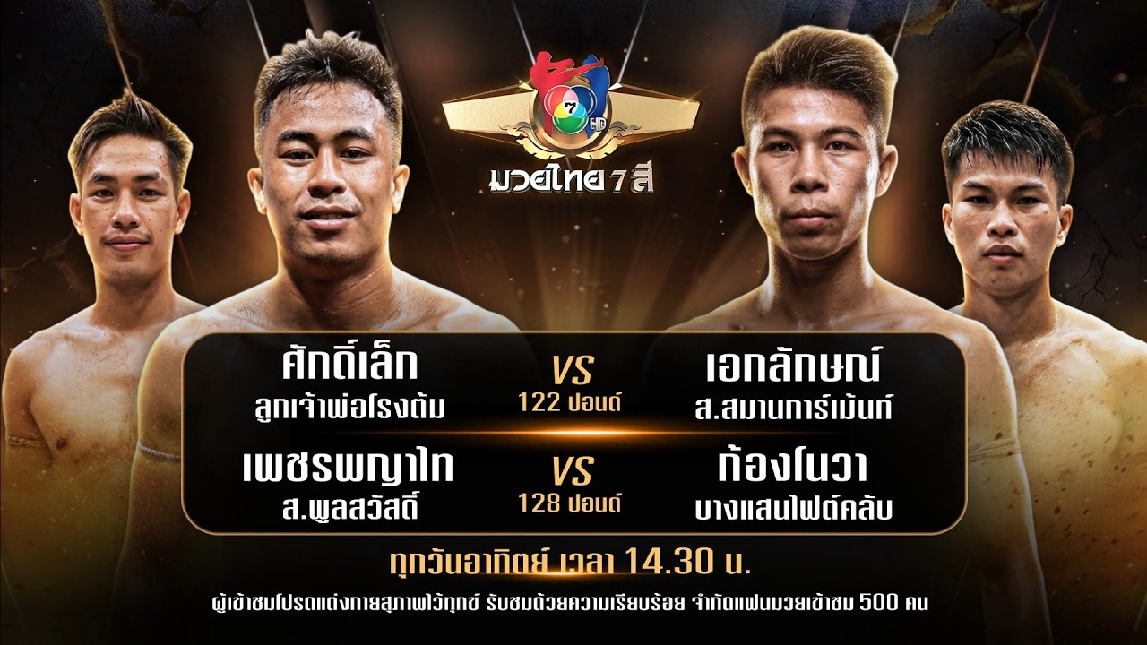 ถ่ายทอดสดมวยไทย7สี ศักดิ์เล็ก ลูกเจ้าพ่อโรงต้ม vs เ?