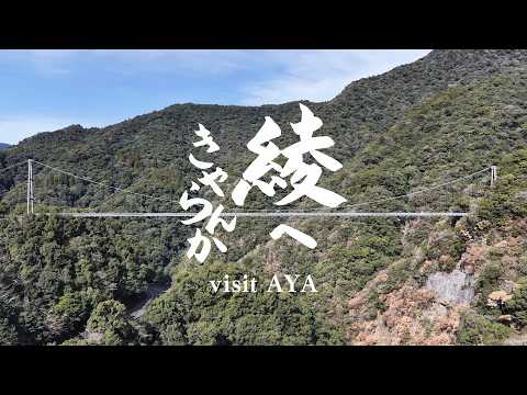 宮崎県綾町「綾へきやらんか -visit AYA-」綾弁版 / Aya Town, Miyazaki Prefecture: ‘–visit AYA–’ (Aya-dialect version)