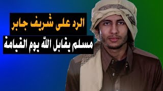صورة الرد على شريف جابر - مسلم يقابل الله يوم القيامة (خطير)