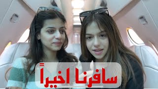 اخيرا رجعنا الاردن !!