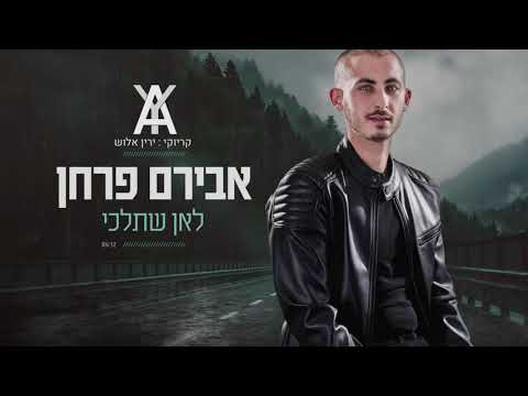 לאן שתלכי קריוקי