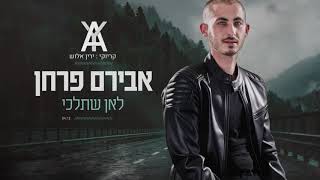 לאן שתלכי קריוקי