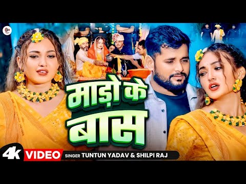 #Video  माड़ो के बास   #Tuntun Yadav & #Shilpi Raj  Mado Ke Bas  #tuntun  Yadav New Sad Song 2024