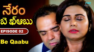బె ఖ్ఆబు - Be Qaabu | New Telugu Web Series | Gunah Episode - 2 | Crime Story | FWF Telugu