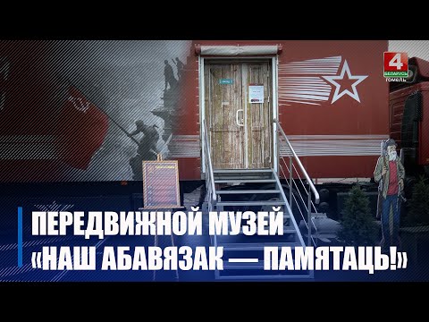 Гомель посетила передвижная историческая экспозиция музея Великой Отечественной войны