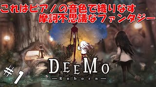 #1 【生実況】ピアノの音色で奏でるファンタジー【DEEMO-Reborn-】