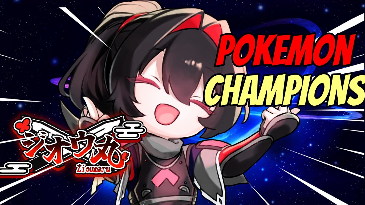 【PokémonChampions】高レート目指して【Vtuber】