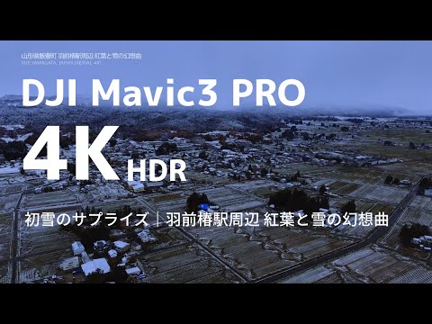 【HDR4K】秋の名残「冬の予感」雪化粧の散居集落｜山形飯豊町