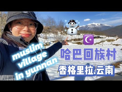 【BeckyVlog】rare! muslim village in shangarila, yunnan province 云南香格里拉哈巴回族村