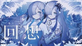 【音楽的同位体星界】回想 / ヰ世界情緒 feat. 星界