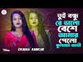 তুই বন্ধু রে ভালো বেশে রে Singer Chaina Sarkar Label Sahar M