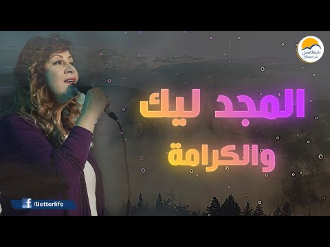 ترنيمة المجد ليك والكرامة - الحياة الأفضل | El Magd Leek Wel Karama - Better Life
