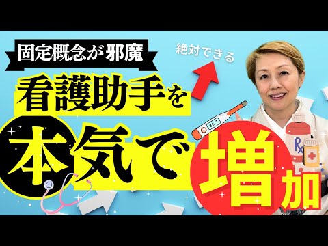 【看護助手を増やす】現状を知り問題から逃げず解決するには過去や思い込みに縛られない