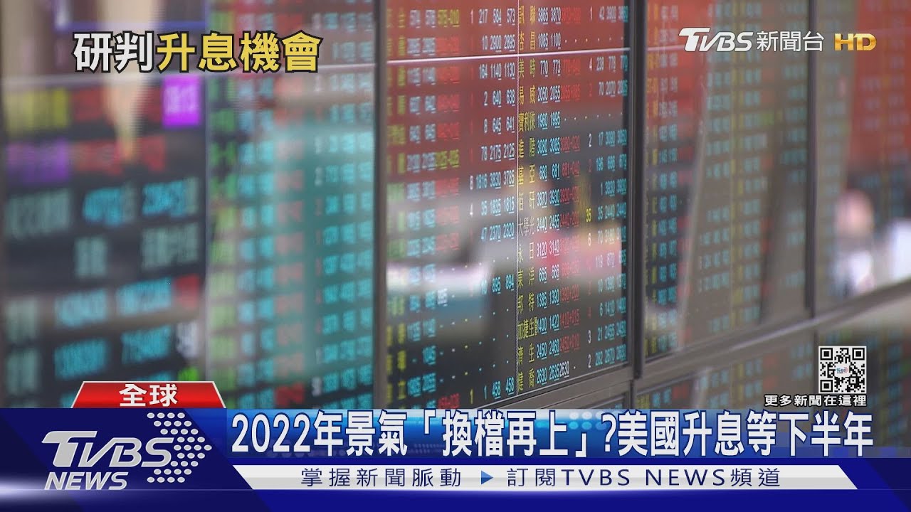 台股2萬點不是夢?確定升息代表景氣穩 股市換檔再上攻