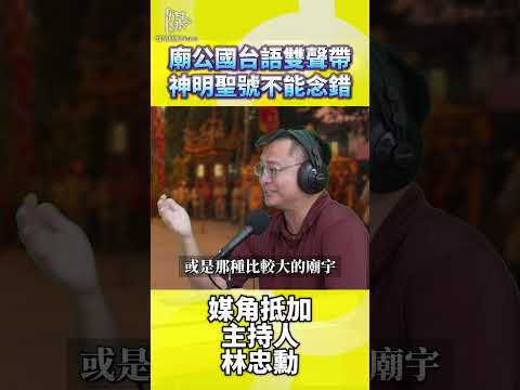 瑤池金母聖號怎麼念？國台語稱謂別念錯