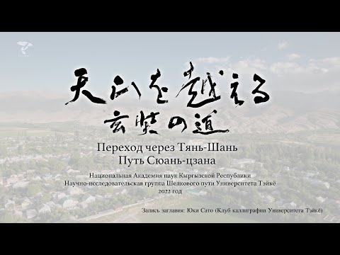 «Шелковый путь» Гэндзё но Мити - 2022 - Академическая исследовательская группа Университета Тейкё