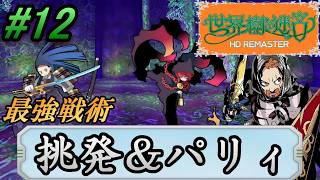 #12【世界樹の迷宮HD REMASTER】熟練冒険者同士の死闘！敵の攻撃を全て吸い寄せ無効にする最強パラディンが帰って来た！