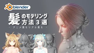 【Blender】髪のモデリング方法３選