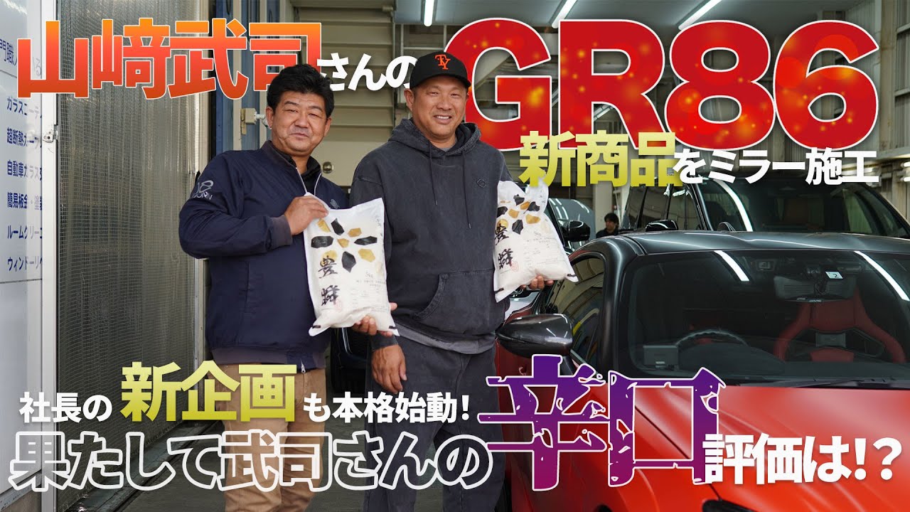 ウエラ名古屋 森下、山崎武司に新商品&新企画をご紹介！新企画は、、、こ、こ、「米」⁉