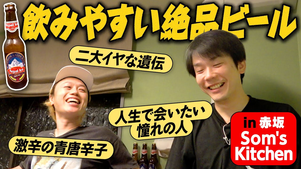 【カレー②】かまいたち濱家と見取り図リリーが止まらないビールで本音続出！〜赤坂：ソムズキッチン〜
