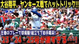 【歴史的衝撃】大谷翔平がヤンキース戦を完全支配！23号・24号・25号の3打席連続ホームラン炸裂、観客総立ちで全米が震えた【MLB海外の反応】⚾