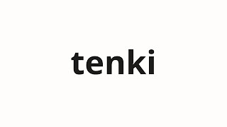 How to pronounce tenki | 天気 (weather in Japanese)