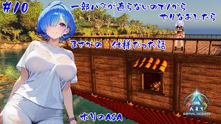 【ASA MOD有り】直らないバグがあったので1からやり直したら…まさかの仕様だった【#10】【実況】 #バ美肉おじさん #ホリちゃん