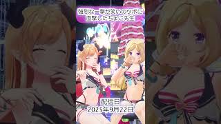 その文字足らずはあかんｗｗ【アキ・ローゼンタール　ホロライブ　癒月ちょこ】