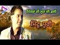 Mitran Di Loon Di Dali | Mintu Dhuri Live  | Album Speaker | Old  Song | S M AUDIO CHANNEL