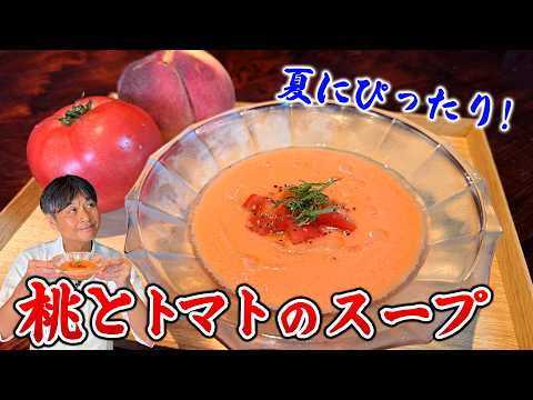 桃×トマトが驚きの美味しさ！笠原流【桃とトマトの冷製スープ】