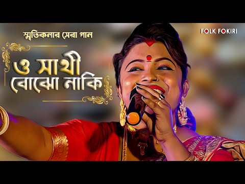 ও সাথী বোঝো নাকি | O Sathi Bojho Naki | স্মৃতিকনা রায় | Smritikona Roy | FOLK FOKIRI