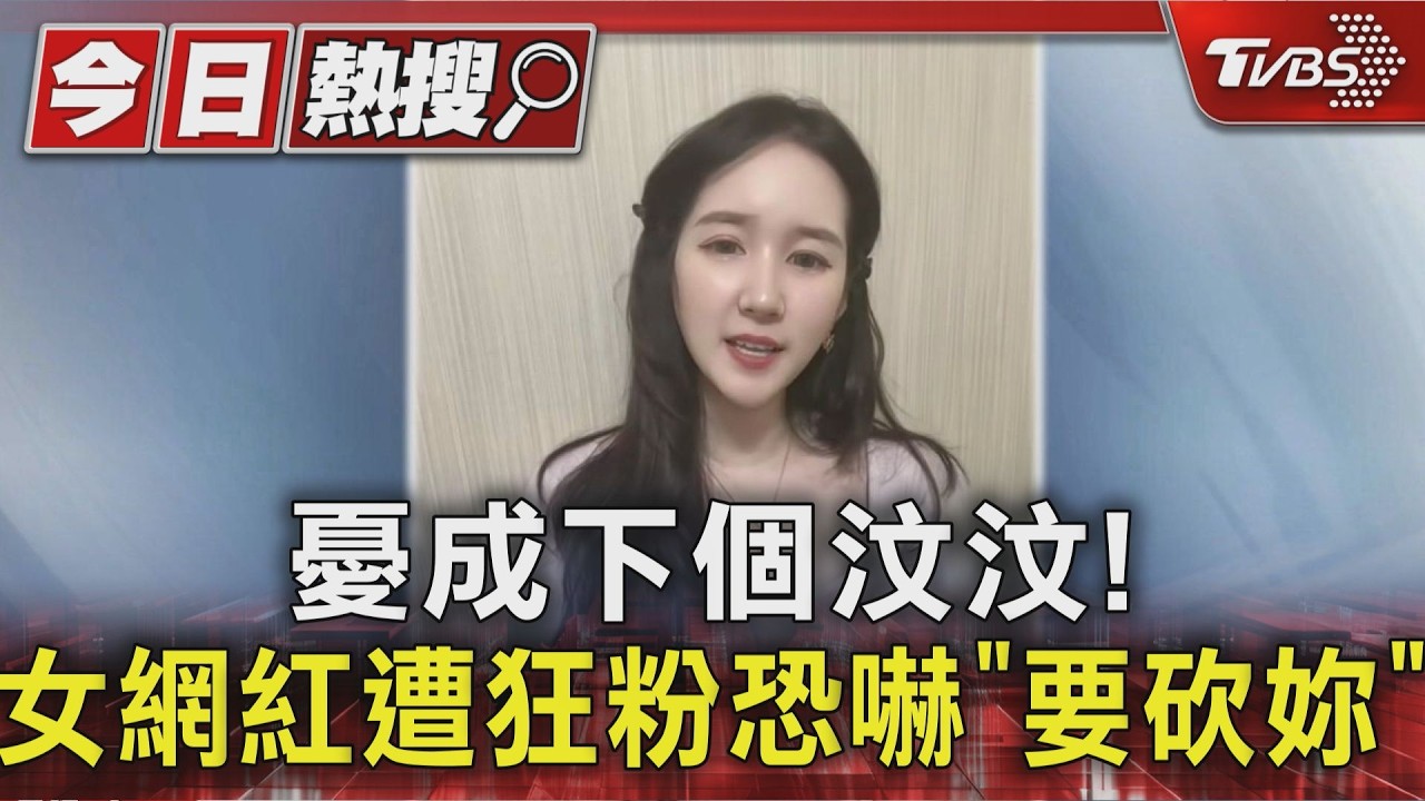不只汶汶受害!網紅蕭予瑄臉書遭嗆聲「殺死妳」 警拘提30歲狂粉