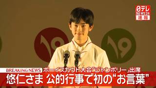 Download lagu 【皇室ライブ】悠仁さまが公的な行事で初の“お言葉”「私自身も多くのことを学びたい」ボーイスカウト大会「ジャンボリー」で 熊本地震被災者も見舞う ──国際ニュースライブ(日テレNEWS LIVE) mp3 Download lagu 【皇室ライブ】悠仁さまが公的な行事で初の“お言葉”「私自身も多くのことを学びたい」ボーイスカウト大会「ジャンボリー」で 熊本地震被災者も見舞う ──国際ニュースライブ(日テレNEWS LIVE) mp3