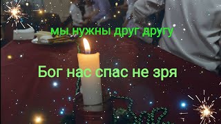 Мы нужны друг другу (feat. Золотинка)